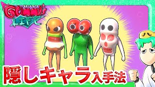 【グミーズライフ】burger、cherry、skullなど隠しキャラの入手方法＋キル数を稼ぐ方法を解説 [upl. by Ot]