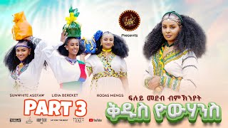 Furti Show ብኽንያት በዓል ቁዱስ ዮሃንስ ኣዘንጋዒ መደባት Part 3 [upl. by Akedijn25]