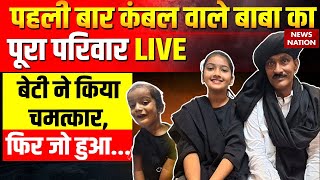 Kambal Wale Baba Live पहली बार कंबल वाले बाबा का पूरा परिवार LIVE बेटी ने किया चमत्कार फिर जो हुआ [upl. by Fania355]