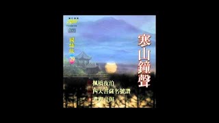 富仕音樂CD國語系列FCD9868寒山鐘聲國語篇 [upl. by Rim936]