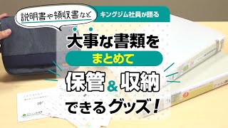 【書類整理の強い味方！】取扱説明書やお薬手帳・領収書など細かな書類をスッキリ収納！スキットマンシリーズのご紹介｜出したい時にサッと出せる♪保管・整理に便利なポーチampファイル｜キングジム [upl. by Chapen402]