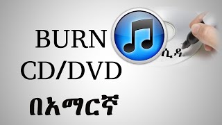 Burn CDDVD in itunes በአማርኛ [upl. by Nnaeiluj943]