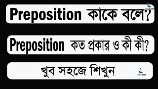 All Preposition in One Sentence।Preposition in Bangla।Preposition Practice।Practice on Preposition। [upl. by Otrebliw]