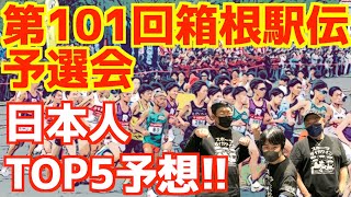 【大学駅伝2024】第101回箱根駅伝予選会！日本人TOP5予想！！ [upl. by Pillow656]