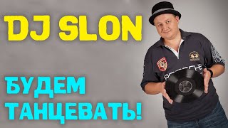 Dj Slon  Будем танцевать  Аудио [upl. by Jeanette]