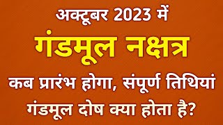 October 2023 Gandmool Nakshatra  अक्टूबर 2023  गंडमूल नक्षत्र तिथियां  Gandmool Nakshatra Dates [upl. by Tristas]