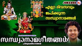 എല്ലാ ദിവസവും ജപിക്കുന്ന സന്ധ്യാനാമങ്ങൾ  Sandhyanamam  Hindu Devotional Songs  Malayalam [upl. by Son575]