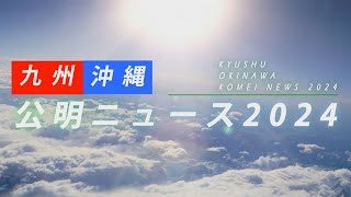 九州・沖縄 公明ニュース2024 [upl. by Vivle]