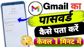 Gmail ka password kaise pata kare 💯✅ How to find out the password of an email ID [upl. by Nnairda923]