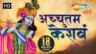 अच्युतम केशवम  Achyutam Keshavam Krishna Damodaram  Suresh Wadkar  Bhakti Songs [upl. by Aura]