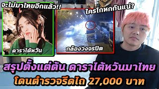 ดาราไต้หวันมาเที่ยวไทย แต่ดันเจอประสบการณ์สุดแย่ เสียเงินเป็นหมื่น [upl. by Libre]