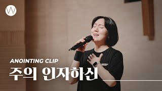 주의 인자하신ㅣAnointing CLIP ㅣ240704 [upl. by Hulton334]