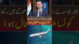 How Did Basharal Assad Escape syria basharalassad syrianconflict ytshorts [upl. by Convery]