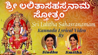 ಲಲಿತಾ ಸಹಸ್ರನಾಮ ಸ್ತೋತ್ರಮ್  Sri Lalitha Sahasranamam Kannada Lyrics Sindhu Smitha ಲಲಿತಾ ಸಹಸ್ರನಾಮಮ್ [upl. by Rengaw]