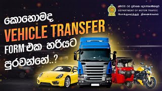 How to fill vehicle transfer form Sri Lanka  MTA 6 MATA 8  වාහන ට්‍රාන්සර් ෆෝම් එක හරියට පුරවමු [upl. by Adleme931]