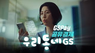 아이들을 위한 강력한 엄마 파워 GS Pay 공유 결제 능력자💙 [upl. by Nivak435]