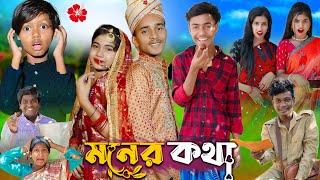 মনের কথা l Moner Kotha No 1 Gramin TV Short Latest Bangla Funny natok 2024 indian [upl. by Magnolia921]