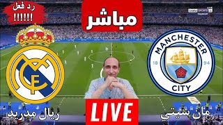 بث مباشر مباراه ريال مدريد ومانشستر سيتي في دوري ابطال اوروبا رد فعل [upl. by Riaj]