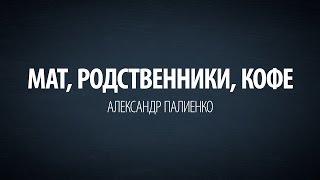 3 в 1 Мат родственники кофе Александр Палиенко [upl. by Llebpmac796]