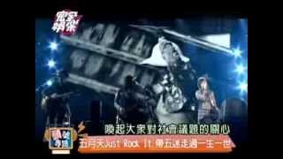 20140109 完全娛樂 五月天2014無限放大版演唱會精彩報導 [upl. by Elleivap981]