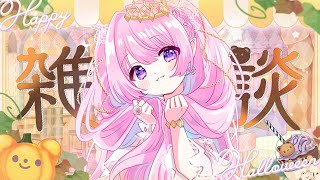 【 雑談 justchating 】ゆるふわな雑談と作業な夜 初見さん大歓迎 【 ルミアローズ  新人Vtuber 】 [upl. by Laeria92]