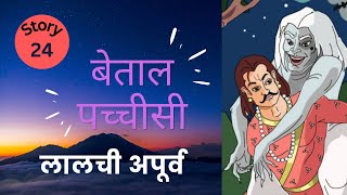 Betal Pachisi Story no24 I प्रसिद्ध भारतीय कहानियाँ I Vikram Betal 25 Stories I Story Audiobooks I [upl. by Siberson]