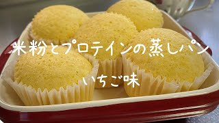 米粉とプロテイン（いちご味）の蒸しパン [upl. by Ruthi]