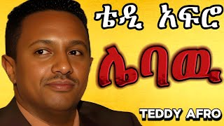 TEDDY AFRO  ሌባዉ ኅብረ ዝማሬ  lebaw  New Official Single 2024  With Lyrics [upl. by Sibelle]