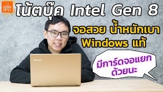 Review Lenovo IdeaPad 320S โน้ตบุ๊คจอสวย น้ำหนักเบา สเปค i5 Gen8  MX150 ราคา 25990 บาท [upl. by Eiramesor138]