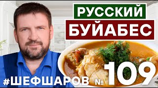 РУССКИЙ БУЙАБЕС СУП ИЗ ТРЕСКИ БОМБИЧЕСКИЙ РЕЦЕПТ РЫБНОГО СУПА УХА 500супов шефшаров [upl. by Xxam]