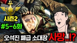 장삐쭈 ≪신병 시즌2≫🔥56화🔥떴다 이번 편 진짜 역대급 스토리 ㅋㅋㅋ 🚨주의 소름끼치는 군대 현실 고증으로 PTSD 올라오며 오늘 재입대 꿈 꿀 확률 58000 [upl. by Riek]