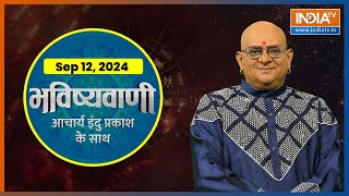 Aaj Ka Rashifal Shubh Muhurat  Today Bhavishyavani with Acharya Indu Prakash 12 SEP 2024 [upl. by Nuhsyar]