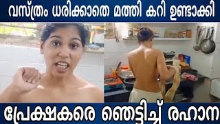 അർധനഗ്നയായി രഹനയുടെ മത്തിക്കറി കുക്കിംഗ് വൈറൽ വീഡിയോ  Rehana Fathima Fish Curry Cooking Video [upl. by Aerised998]