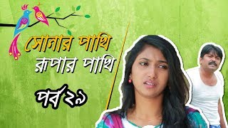 Shonar Pakhi Rupar Pakhi S01 E29 Directed By Salauddin Lavlu [upl. by Nivad]