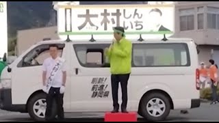 静岡県知事選挙大村しんいち候補選挙演説前風景INJAとぴあ浜松引佐支店衆議院議員城内実先生応援演説 [upl. by Larrisa]