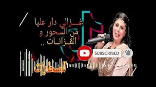 الشابة يمينة وسلطان غزالي دار عليا السحرات cheba yamina ghzali dar 3lia [upl. by Clausen]