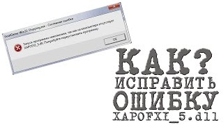 КАК ИСПРАВИТЬ ОШИБКУ XAPOFX15dll error XAPOFX15dll [upl. by Olivier]