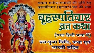 बृहस्पतिवार व्रत कथा  Guruvar Vrat Katha  Brihaspativar Vrat Katha  Brihaspatidev vrat katha [upl. by Tyrone914]