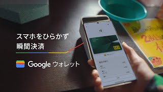 Google ウォレット スマホをひらかず瞬間決済 篇 [upl. by Baker199]