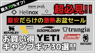 売切必須！シェルターGランチボックスファイヤーディスクなど、激安最安値だらけ！Amazonタイムセール祭り お買い得キャンプギア30選【キャンプギア】YETISoomloomミニマルワークス [upl. by Ydnew]