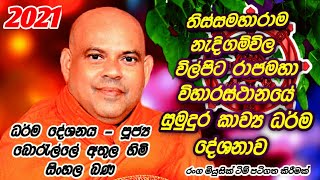 Nedigam wila wilpita wiharasthanaye  Borelle Athula thero  ධර්ම දේශනය පූජ්‍ය බොරැල්ලේ අතුල හිමි [upl. by Vowel623]