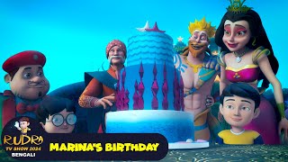 মেরিনাসের জন্মদিন  Marinas Birthday  রুদ্র 58  Rudra TV Show 2024 Bengali [upl. by Doroteya]