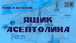 ЖИЗНЬ ПРОМЕЖДУ  ЯЩИК АСЕПТОЛИНА [upl. by Herates]