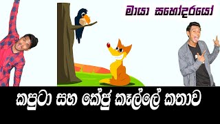 Kaputa saha Keju Kella  කපුටා සහ කේජු කෑල්ල  Sinhala Fairy Tales  New Sinhala Fairy Tales [upl. by Evatsug268]