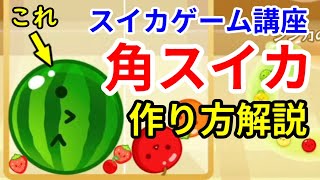 【スイカゲーム講座】角スイカの作り方・コツの解説 [upl. by Ydnelg978]