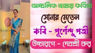 Bangla Kobita।সোনার মেডেল।আন্চলিক ভাষার কবিতা।পূর্ণেন্দু পত্রী।দেবশ্রী করDevashrees Recitation। [upl. by Milli499]