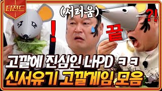 티전드 먹방부터 소원뽑기 축구까지 근데 이제 여기에 고깔을 곁들인ㅋㅋ🥳 신서유기 고깔게임 모음  신서유기8 Diggle [upl. by Stevana96]