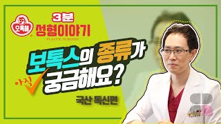 보톡스의 종류가 아직 궁금해요 국산 톡신의 종류와 특징 [upl. by Adnuhs]