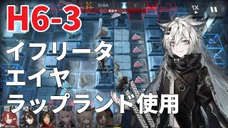 【アークナイツ】H63 クリア例 イフリータ、エイヤ、ラップランド使用 Arknights H63 Ifrit and EyjaLappy [upl. by Nivej648]