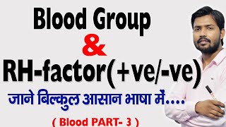 Blood Group  RHfactor veve in Hindi [upl. by Ttennaej629]